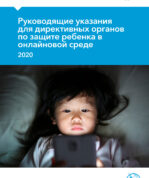 Руководящие указания для директивных органов по защите ребенка в онлайновой среде