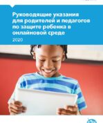 Руководящие указания для родителей и педагогов по защите ребенка в онлайновой среде