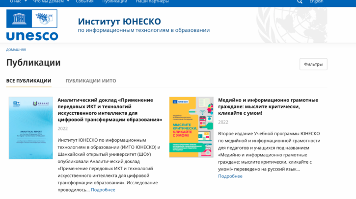 Информационные материалы и методические пособия ИИТО ЮНЕСКО
