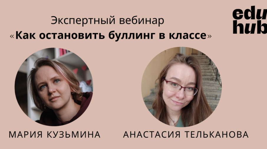 Сотрудники «Детские Деревни — SOS Пушкин» поделились опытом во время вебинара «Как остановить буллинг в классе?»