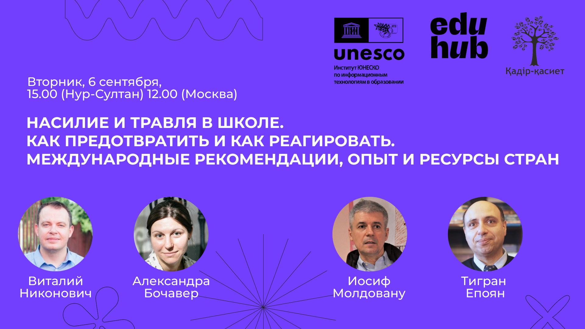 Вебинар «Насилие и травля в школе: как предотвратить и как реагировать.  Рекомендации, опыт и ресурсы стран» ⋆ EduHub.Pro