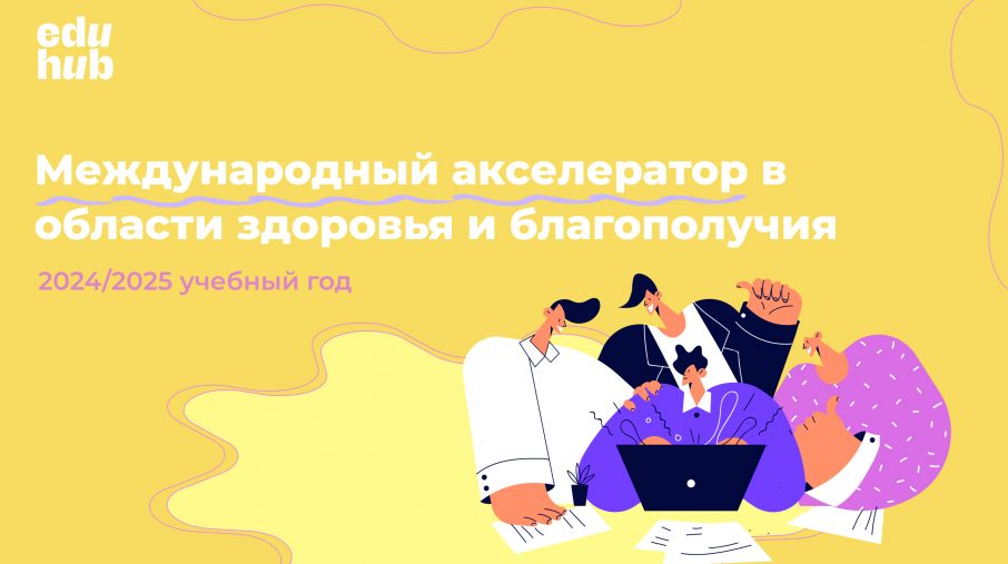 Акселератор по созданию образовательных продуктов/услуг в области здоровья и благополучия. Срок подачи заявки — 10.11.2024.