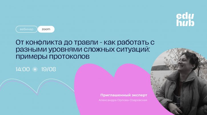 Александра Орлова-Озаровская. От конфликта до травли - как работать с разными уровнями сложных ситуаций: примеры протоколов