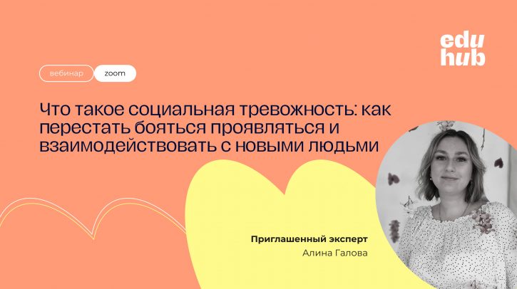 Алина Галова. Что такое социальная тревожность: как перестать бояться проявляться и взаимодействовать с новыми людьми
