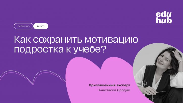 Анастасия Дордий. Как сохранить мотивацию подростка к учебе?