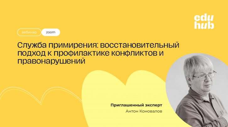 Антон Коновалов. Служба примирения: восстановительный подход к профилактике конфликтов и правонарушений вебинар