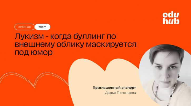 Дарья Погонцева. Лукизм - когда буллинг по внешнему облику маскируется под юмор