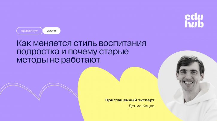 Денис Кацко. Как меняется стиль воспитания с подростком и почему старые методы не работают (часть 1)