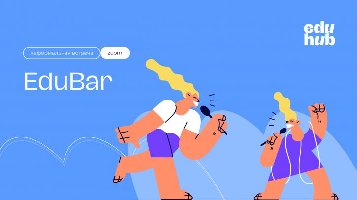 EduBar. Неформальное общение для экспертов Летней школы