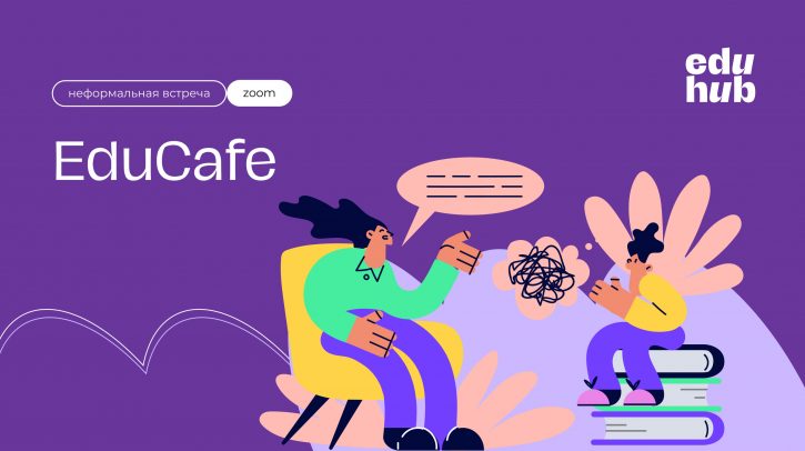 EduCafe. Интервизия по решению сложных случаев из профессиональной практики 