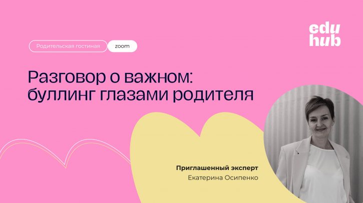 Екатерина Осипенко. Встреча за чаем или Родительская гостиная в коучинговом формате