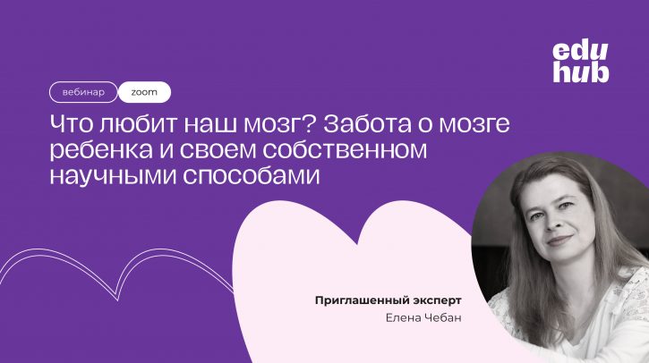 Елена Чебан. Что любит наш мозг? Забота о мозге ребенка и своем собственном научными способами