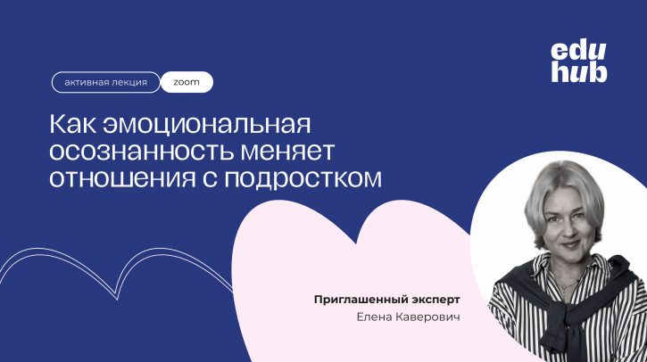 Елена Каверович. Как эмоциональная осознанность меняет отношения с подростком