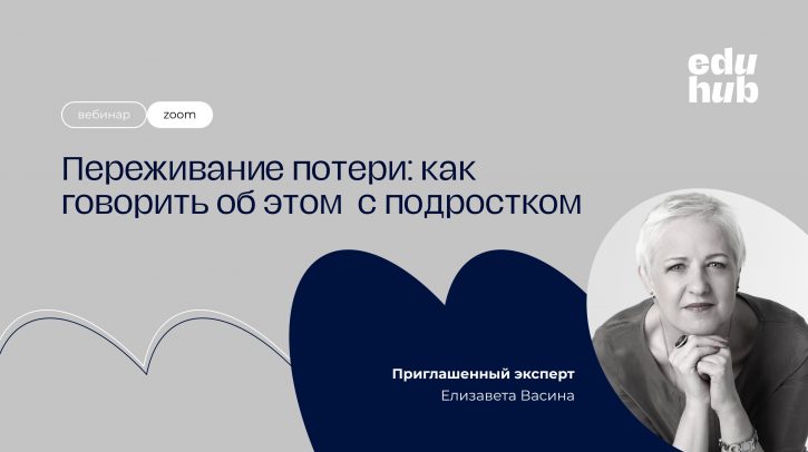Елизавета Васина. Переживание потери: как об этом говорить с подростком?
