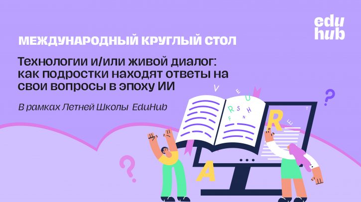 . Международный круглый стол «Подростки, технологии и живой диалог: чему учиться и как учить в эпоху ИИ»