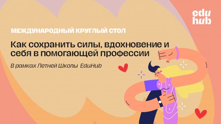 . Международный круглый стол «Как сохранять силы, вдохновение и живого себя в помогающей профессии?»
