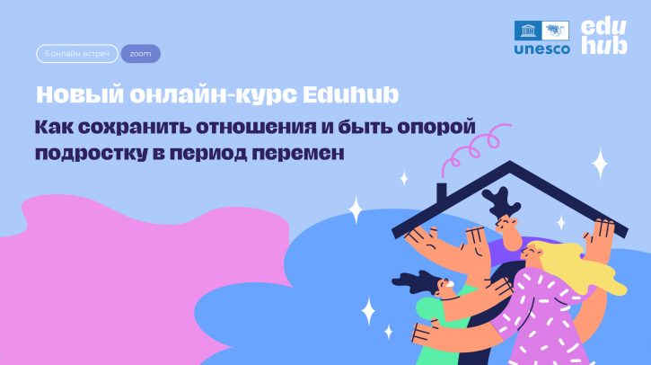Анна Родич. Как сохранить отношения и быть опорой подростку в период перемен. Продвинутый курс для родителей. Воркшоп 1