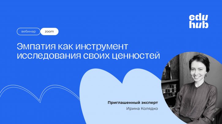 Ирина  Колядко. Эмпатия как инструмент исследования своих ценностей