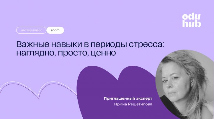 Ирина Решетилова. Важные навыки в периоды стресса: наглядно, просто, ценно