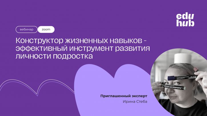 Ирина Стеба. Конструктор жизненных навыков - эффективный инструмент развития личности подростка