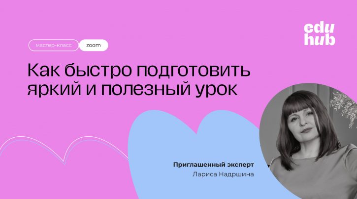 Лариса Надршина. Как быстро подготовить яркий и полезный урок?