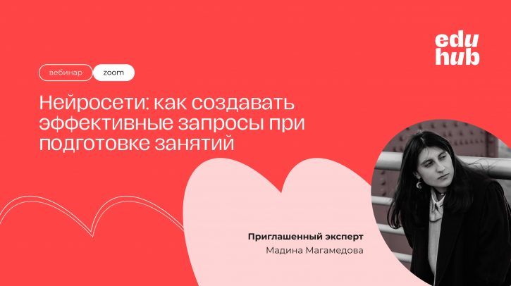 Мадина  Магамедова. Нейросети: как создавать эффективные запросы при подготовке занятий