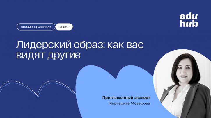 Маргарита Мозерова. Лидерский образ: как вас видят другие