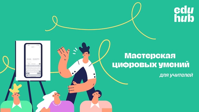 Виталий Никонович. Мастерская цифровых умений EduHub