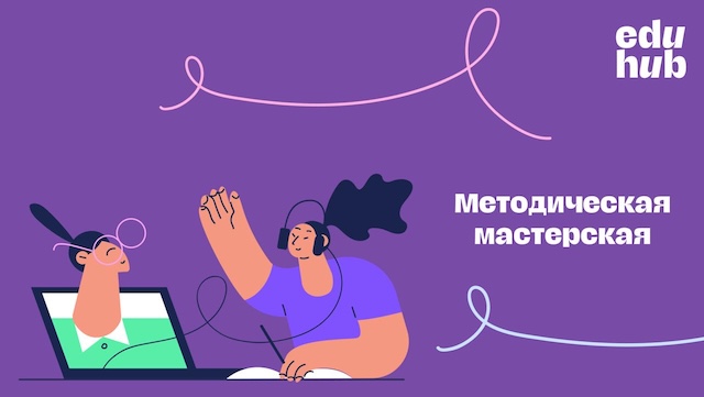 Виталий Никонович. Методическая мастерская EduHub