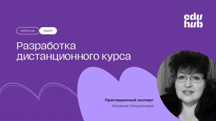 Наталия Никуличева. Разработка дистанционного курса