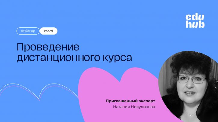 Наталия Никуличева. Проведение дистанционного курса
