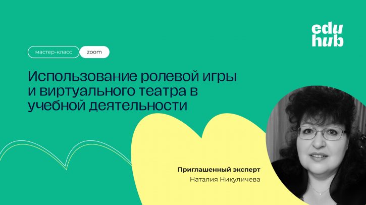 Наталия Никуличева. Использование ролевой игры и виртуального театра в учебной деятельности