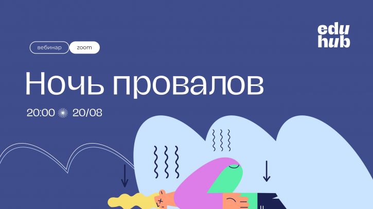 . Ночь провалов / Fail Night. О своих ошибках в родительской практике и профессиональной деятельности и извлеченных уроках