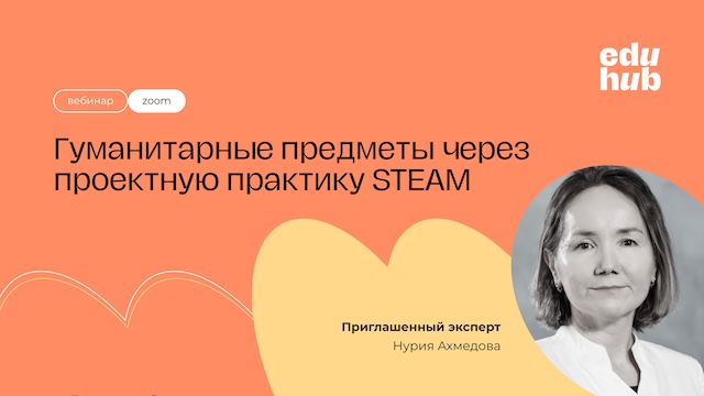 Нурия Сагитовна. Гуманитарные предметы через проектную практику STEAM