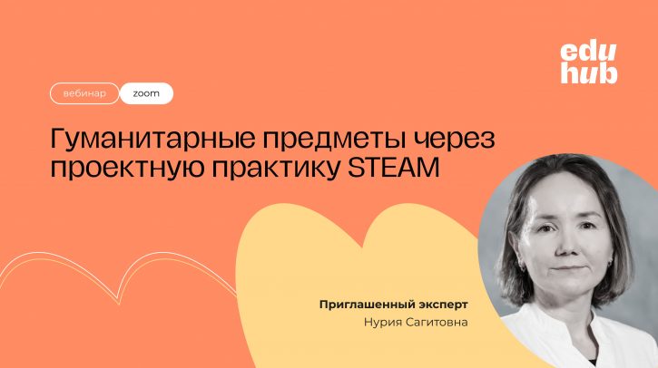 Нурия Сагитовна. Гуманитарные предметы через проектную практику STEAM