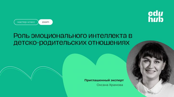 Оксана Храмова. Роль эмоционального интеллекта в детско-родительских отношениях