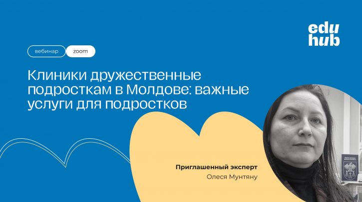 Олеся Мунтяну. Клиники дружественные подросткам в Молдове: важные услуги для подростков