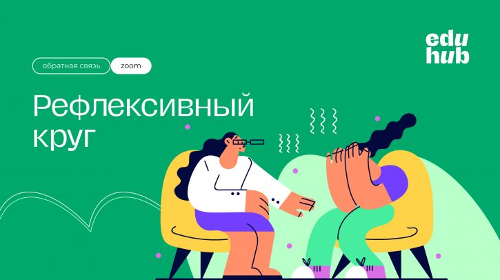 . Рефлексивный круг. Обратная связь от участников по итогам Летней школы: инсайты
