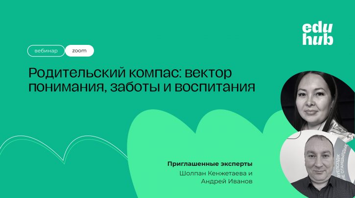 Шолпан Кенжетаева, Андрей Иванов. Родительский компас: вектор понимания, заботы и воспитания