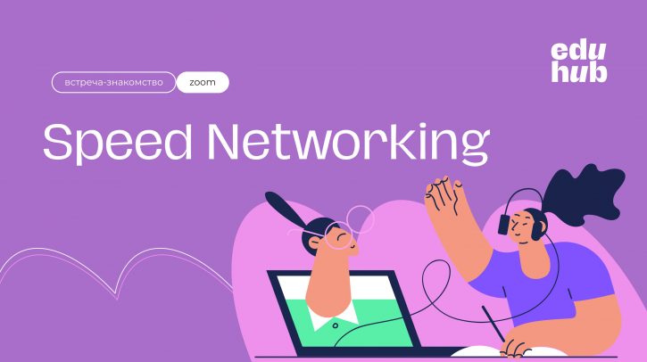 . Speed Networking / Быстрые свидания. Неформальное общение и полезные знакомства