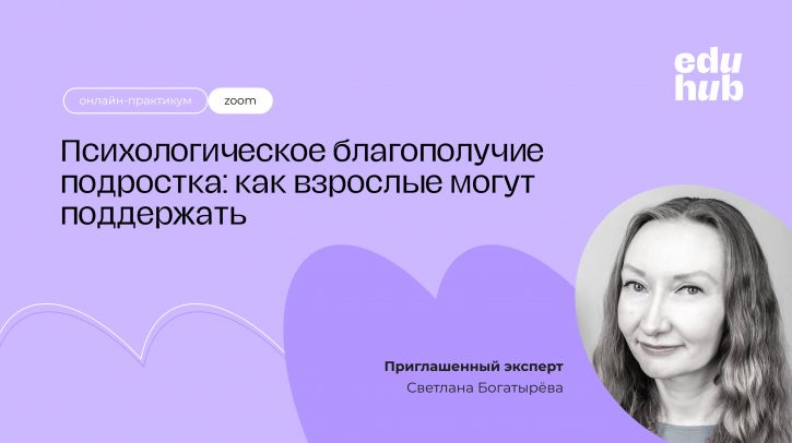 Светлана Богатырева. Психологическое благополучие подростка: как взрослые могут поддержать