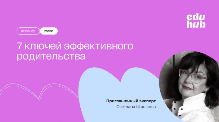 Светлана Шишкова. 7 ключей эффективного родительства