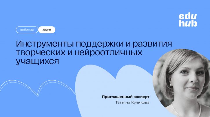 Татьяна Куликова. Инструменты поддержки и развития творческих и нейроотличных учащихся