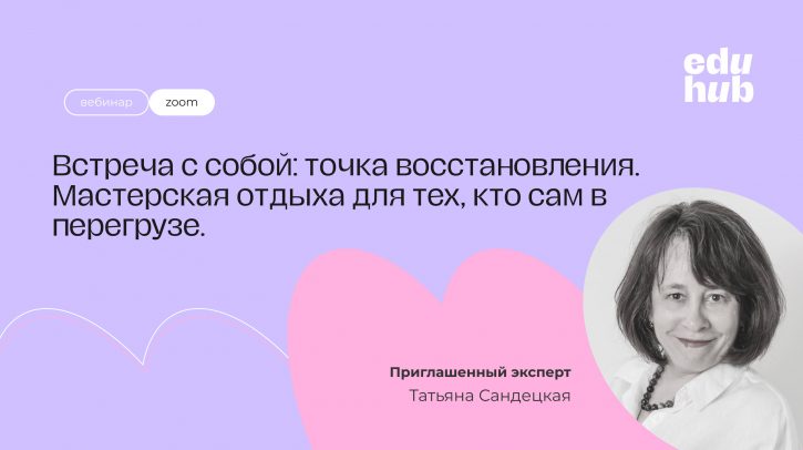 Татьяна Сандецкая. Встреча с собой: точка восстановления