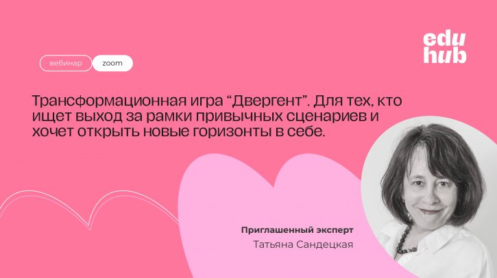 Татьяна Сандецкая. Трансформационная игра «Двергент»
