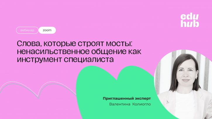 Валентина Колиогло. Слова, которые строят мосты. Ненасильственное общение как инструмент специалиста
