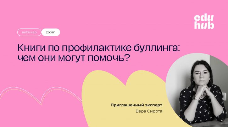 Вера Сирота. Книги про профилактике буллинга: чем они могут помочь?