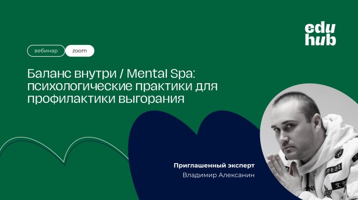 Владимир Алексанин. Баланс внутри / Mental Spa