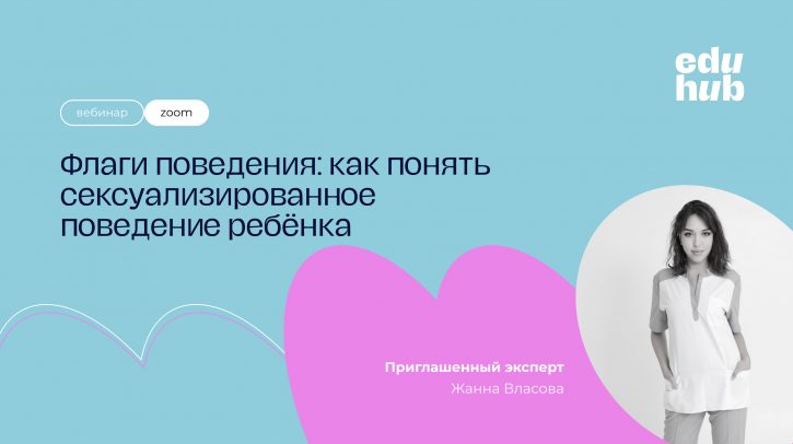 Жанна Власова. Флаги поведения: как понять сексуализированное поведение ребёнка