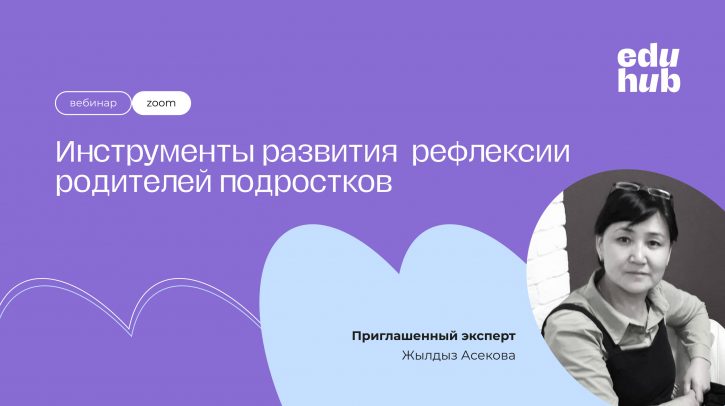 Жылдыз Асекова. Инструменты развития рефлексии родителей подростков